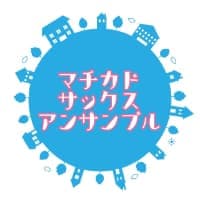 マチカドアンサンブル