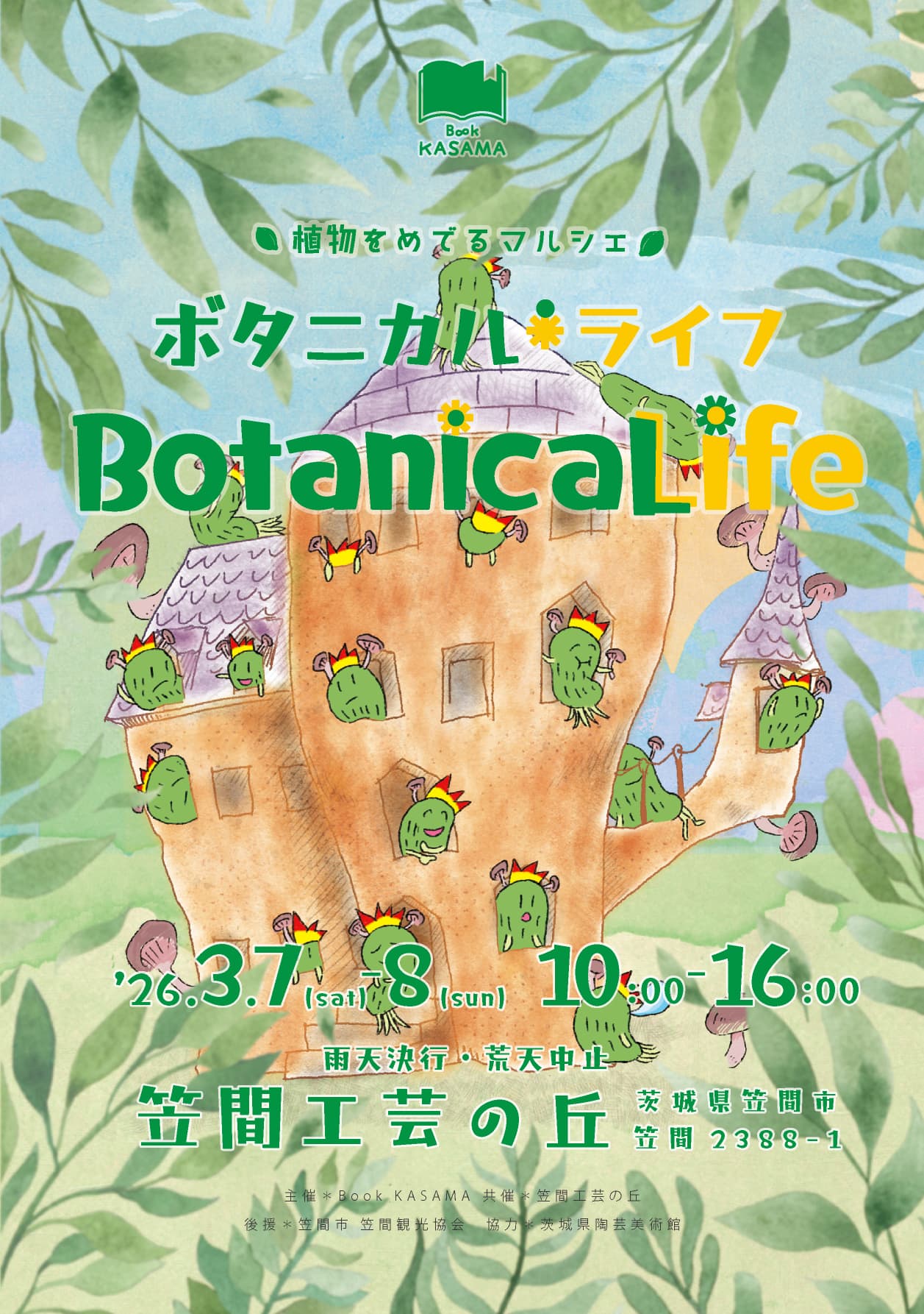 第9回 ボタニカルライフ