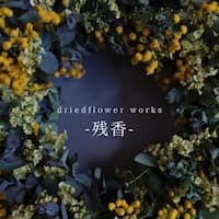 driedflower works -残香-