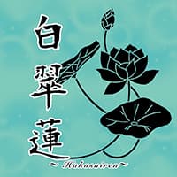 白翠蓮～hakusuiren～