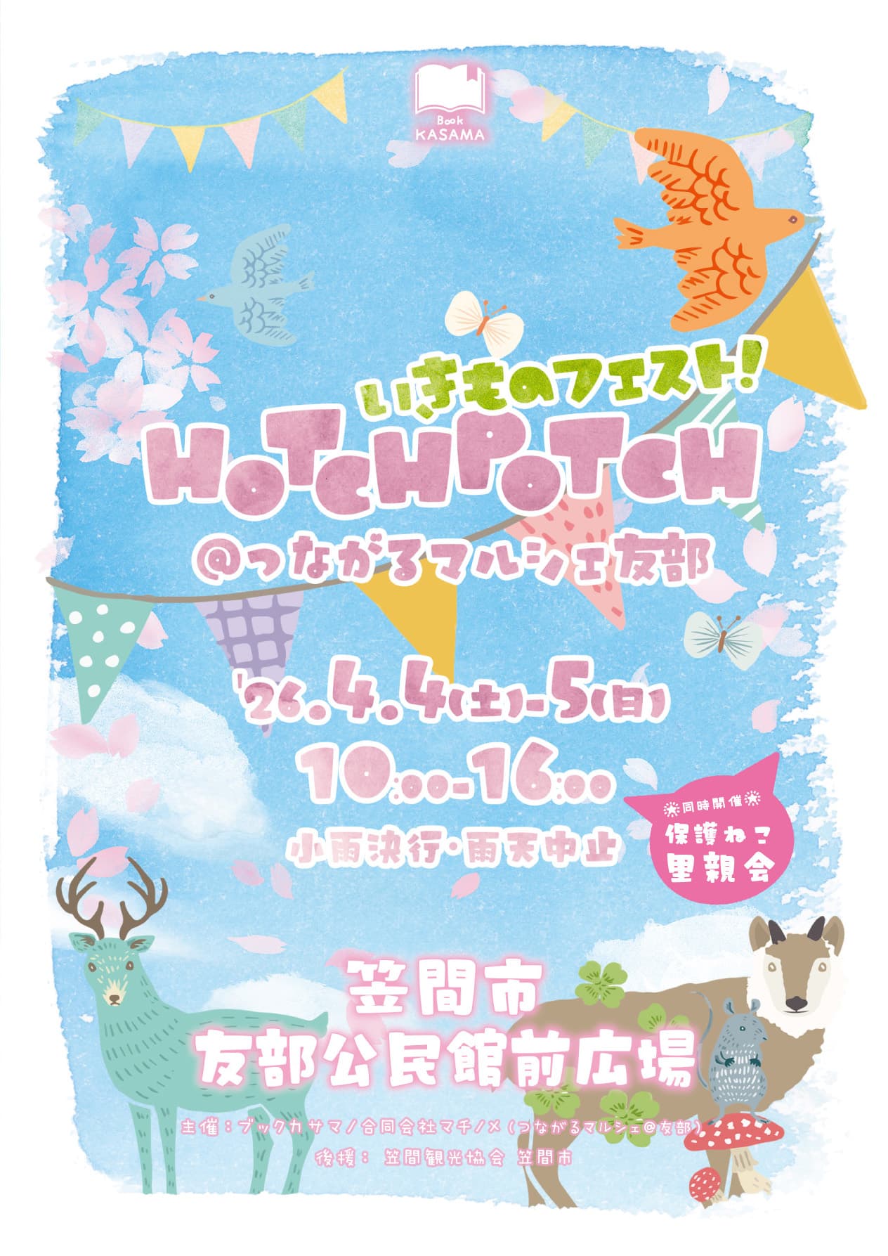 第2回 いきものフェストHotchPotch