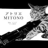 アトリエMITONO