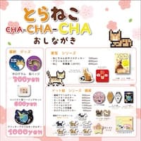 とらねこ CHA-CHA-CHA